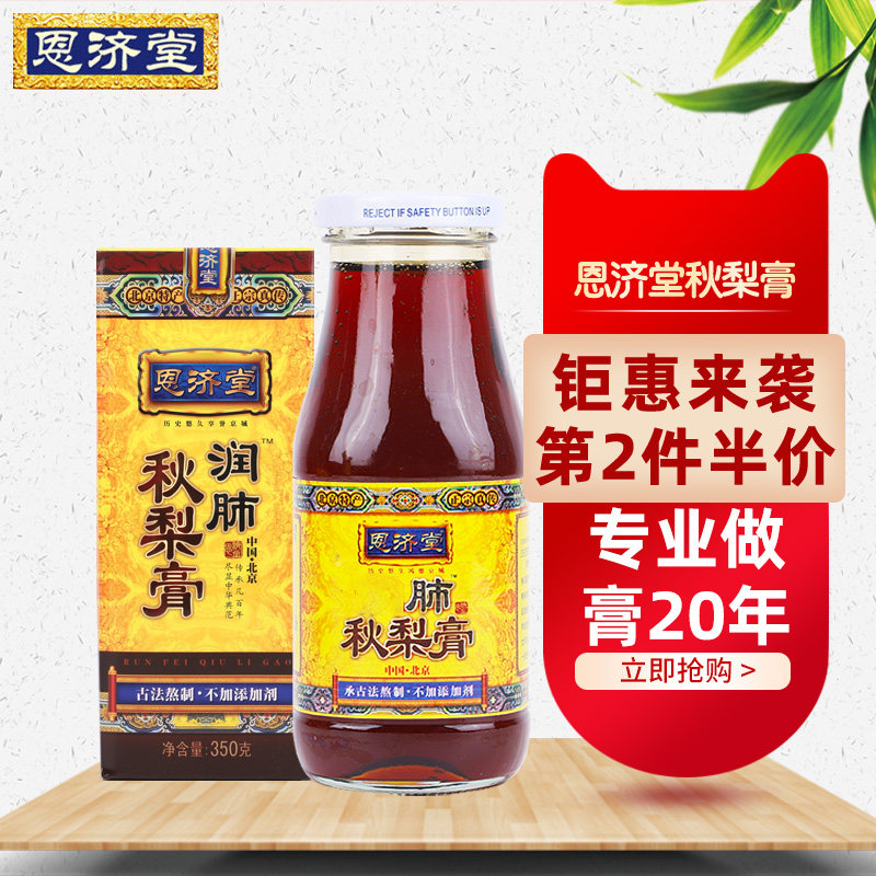 北京恩济堂秋梨膏350g 冰糖雪梨膏男人老人方膏非莱阳慈梨膏