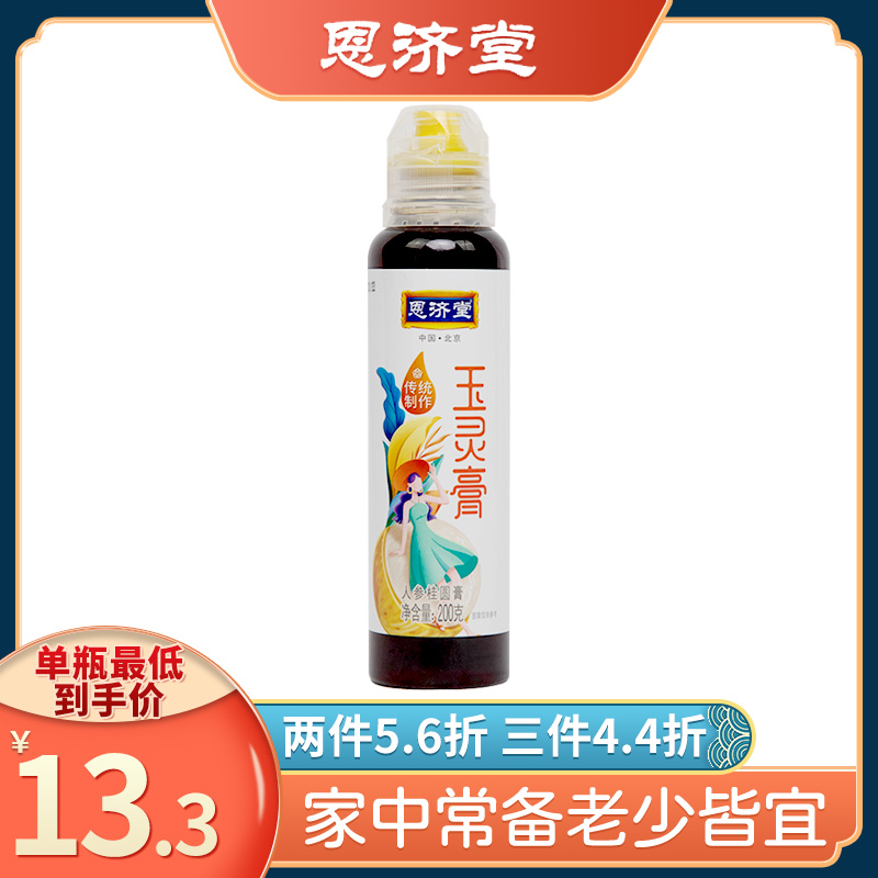 恩济堂玉灵膏人参桂圆膏正品非同仁堂200g挤压瓶包装 传统滋补营养品 传统滋补品其他 原图主图