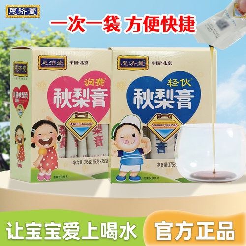 恩济堂儿童秋梨膏独立包装