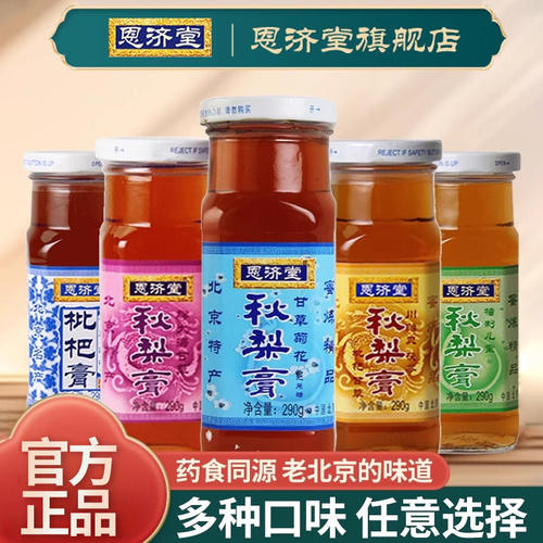 老北京恩济堂官方旗舰店甘草菊花枇杷膏290g 秋梨膏无添加正品 - 封面