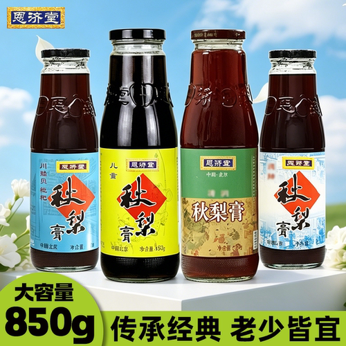 北京恩济堂秋梨膏850g多种口味