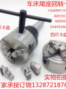 车床尾座用固定卡盘莫氏MT3/4/5/6号锥柄车床回转三爪四爪卡盘厂