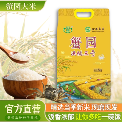 江苏蟹园大米洪优三号5KG