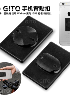 GITO自行车手机背贴佳明 百锐腾行者黑鸟WAHOO手机背扣码表座支架