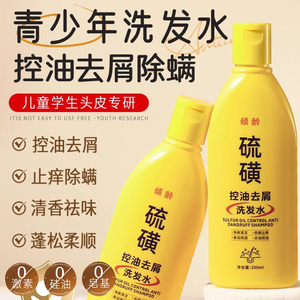 青少年儿童洗发水男女孩专用胖硫磺止痒除螨控油蓬松去屑东来膏露
