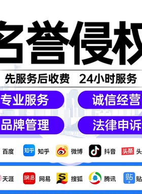 百度名誉侵权抖音小红薯书负面笔记网暴处理投诉举报删除维权