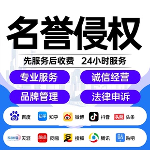 百度名誉侵权抖音小红薯书负面笔记网暴处理投诉举报删除维权