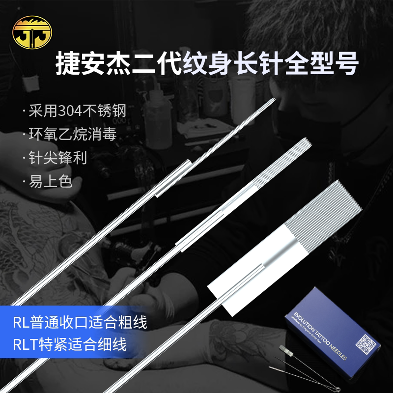 捷安杰二代纹身长针304不锈钢针尖锋利易上色消毒纹绣针纹身专用