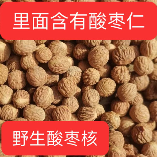 野生酸枣核正宗含有酸枣仁原生籽小酸枣核山酸枣核中药材新货