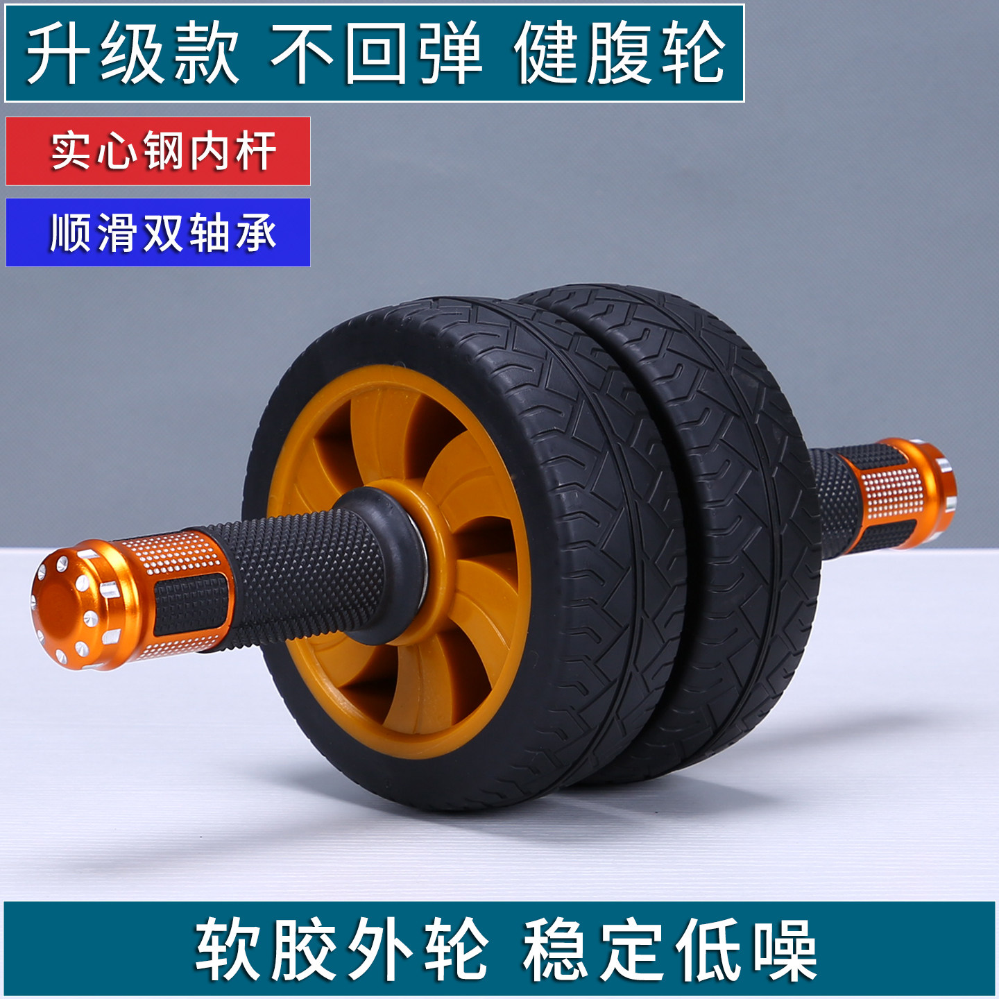 升级双轴承低噪音健腹轮单双轮腹肌训练器卷腹橡胶实心内杆滚腹轮