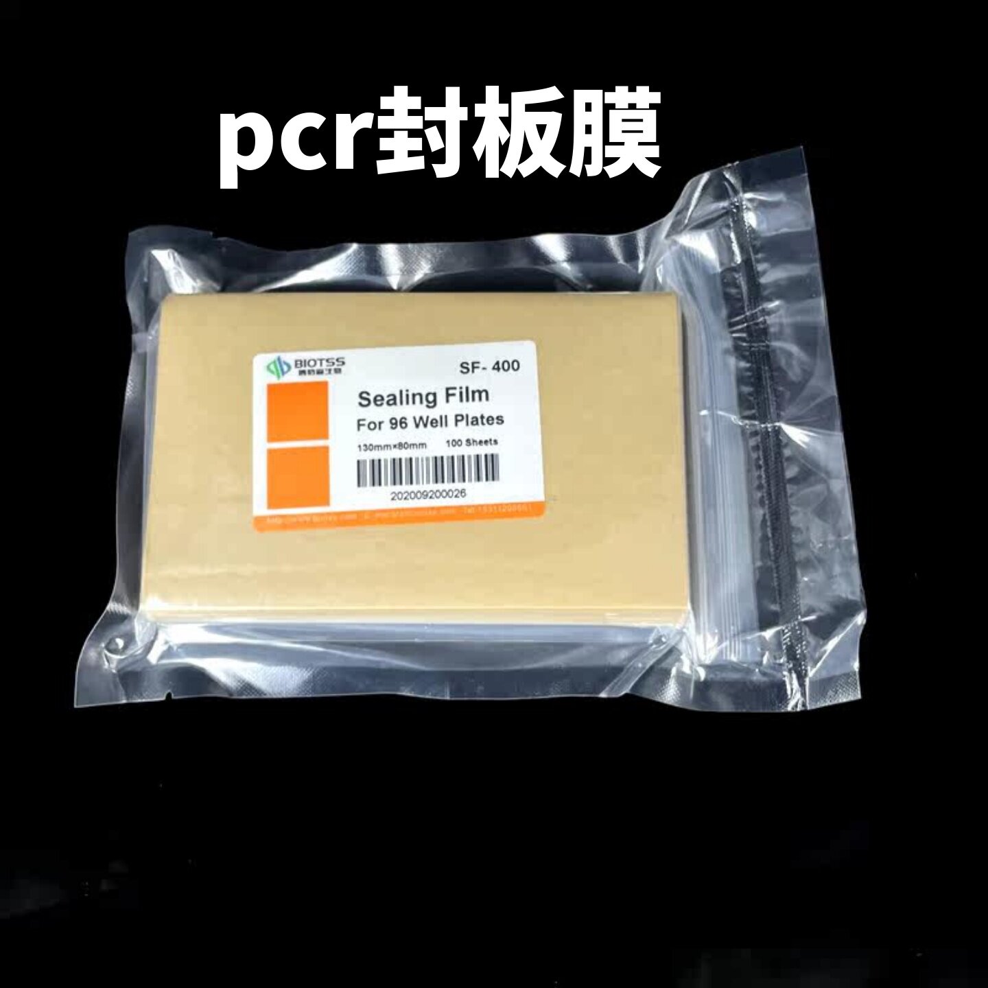 PCR板透明封板膜 深孔板塑料封口膜 酶标板封板膜 96孔板封板膜