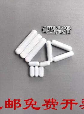 聚四氟搅拌子 C型 c10c15c20c25c30c35c40c45c50 四氟 磁力搅拌子