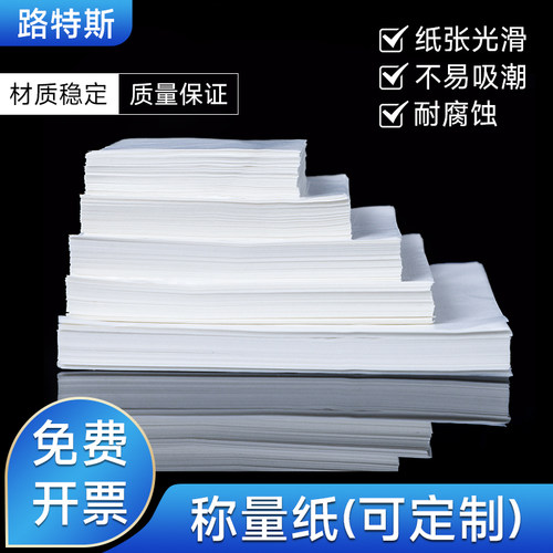 加厚硫酸纸天平称量纸