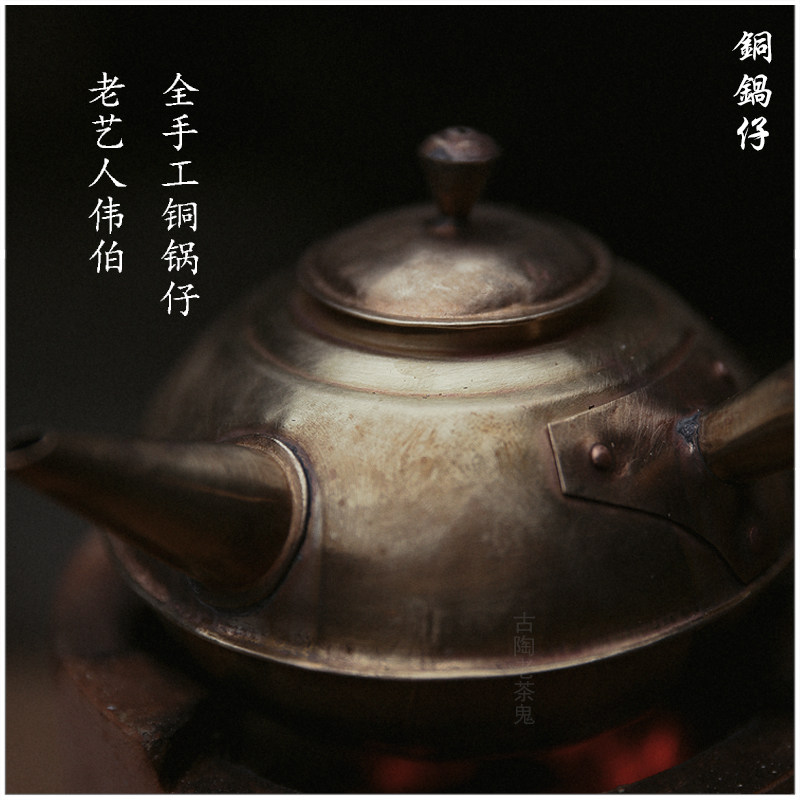 【铜锅仔 伟伯】古陶老茶鬼 潮汕传统工艺 打铜点锡 手锤 铜壶