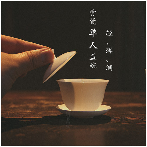 潮州骨瓷单人品茶盖碗