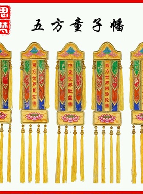 水陆仪坛五方童子幡挂幡 经幢 高档