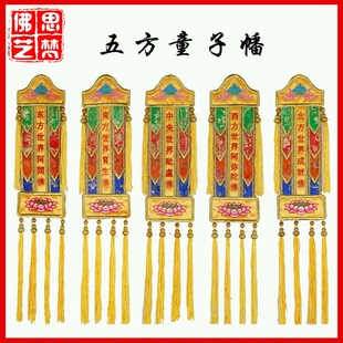 水陆仪坛五方童子幡挂幡 经幢 高档