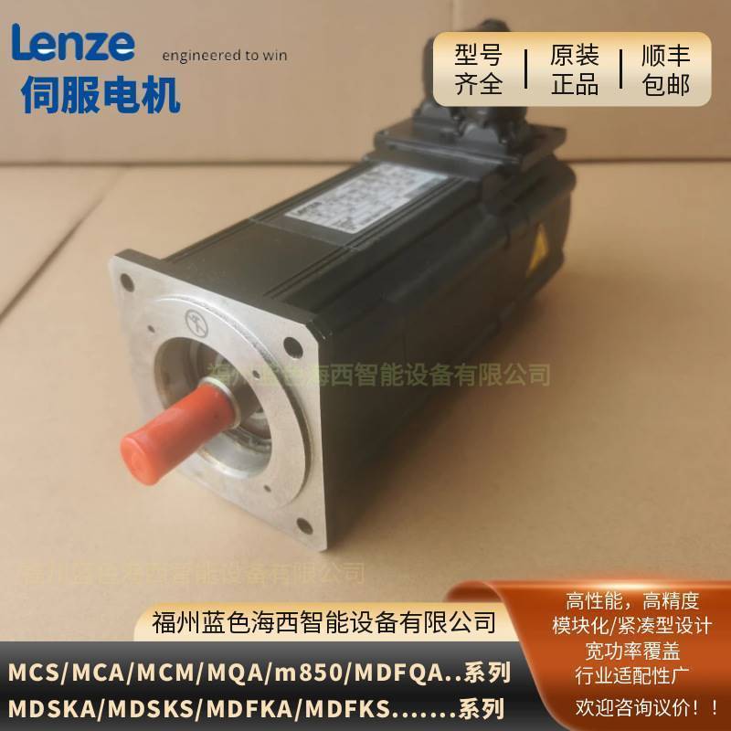 Lenze伦茨MCS06C60LSRSB0/MCS14L14-SRMB0同步伺服电机