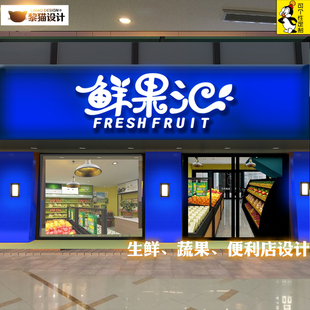 生鲜字体设计超市商场效果图发光字牌匾门店室内背景墙壁门头广告