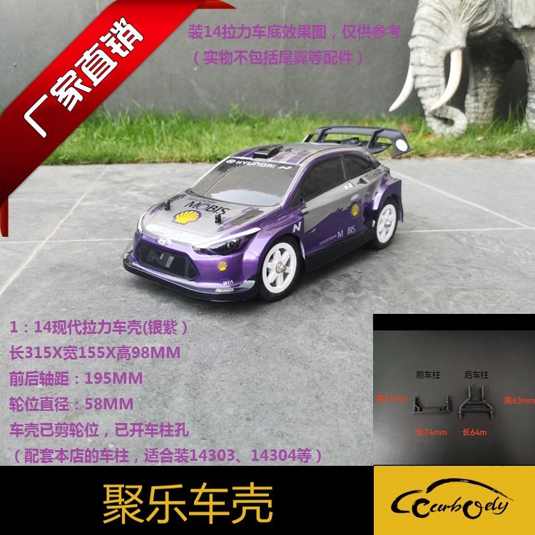 1：14现代拉力模型外壳软车壳