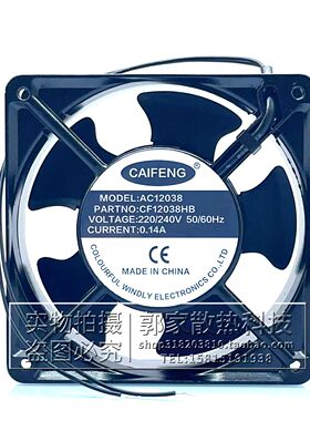 全新CAIFENG风机CF12038HB 12CM AC220V 0.14A机柜电焊机散热风扇
