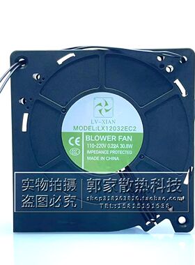 全新LX12032EC2 12CM 110-220V 0.22A 30.8W展示柜冷藏柜散热风扇
