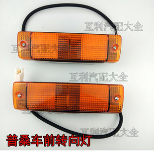 适配老款桑塔纳普桑99新秀前保险杠转向灯车头左右雾灯壳总成配件