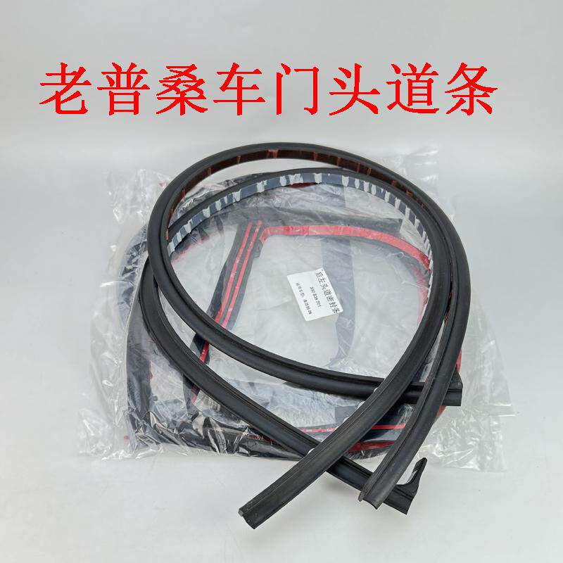 老款桑塔纳普桑99新秀车门头道密封条防水条
