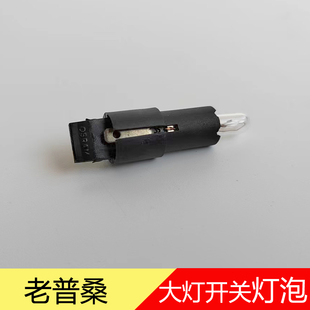 桑塔纳普桑大灯开关灯泡99新秀背光灯全车改装 适用于老款 配件