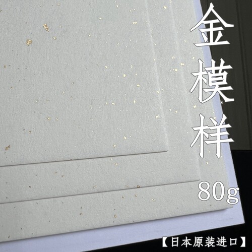 金模样80g日本和纸友禅洒金纸
