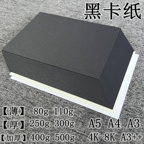 黑卡纸黑纸黑卡纸250t400g500g