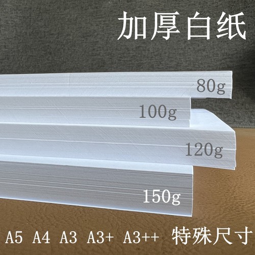 白纸A4A3A5加厚合同标书画图