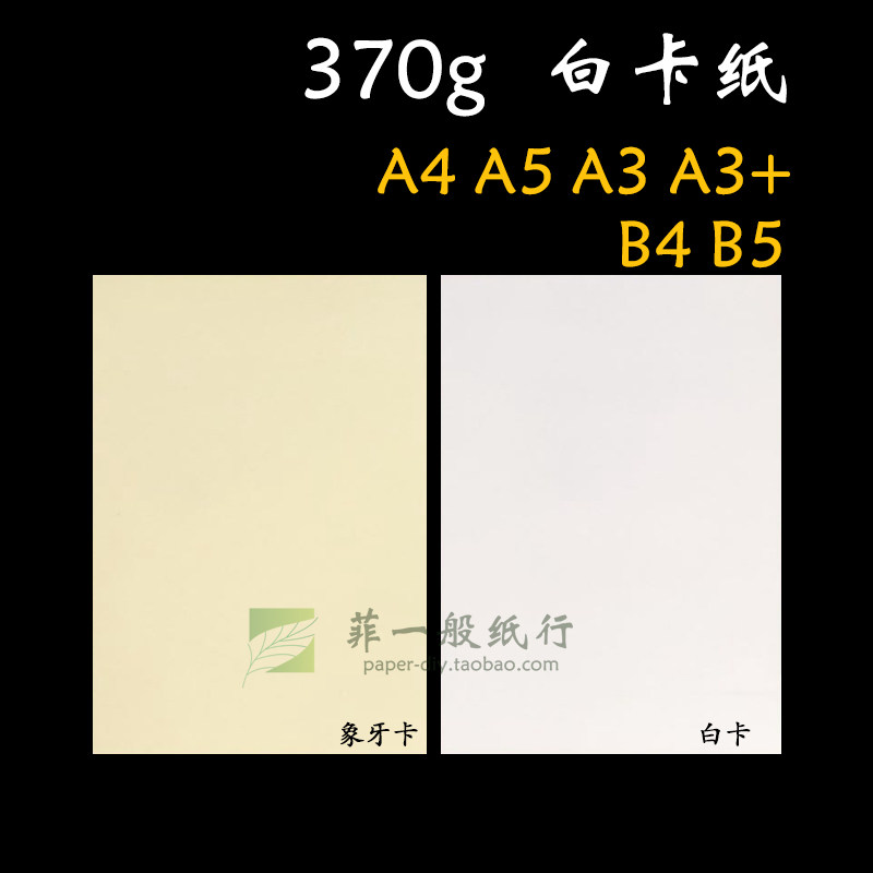 白卡纸a4卡纸a3卡片纸a6 a3 370g手绘厚卡纸b4b5明信片