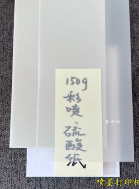 硫酸纸 150g 120g 彩喷打印机使用  半透明纸 67*105 74*105 A6