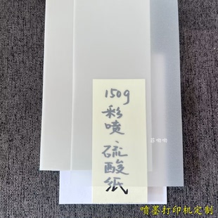 硫酸纸 150g 120g 彩喷打印机使用  半透明纸 67*105 74*105 A6