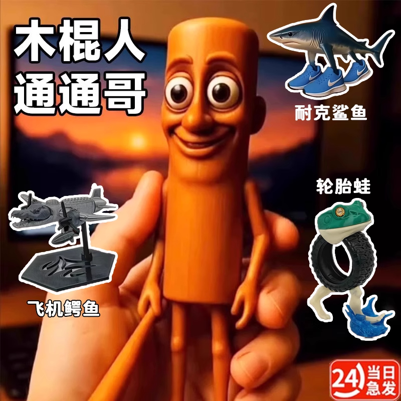 tungtungtungsahur国外山海经外国通通通木棍人玩具美国手办模型