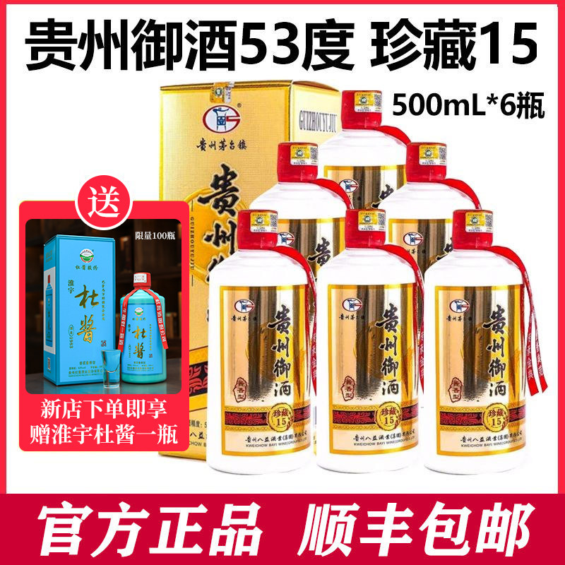 贵州御酒珍藏15年商务婚庆包邮酱香型53度500ml纯粮酿造送礼一箱