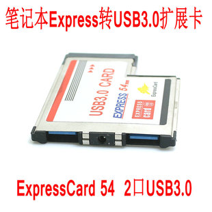 笔记本 54mm expresscard 转usb3.0 不露头带供电接口 usb3.0扩展