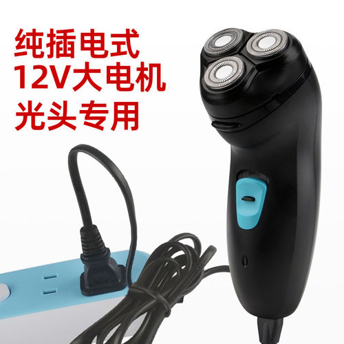 插电式剃光头24w刮胡刀电动剃须