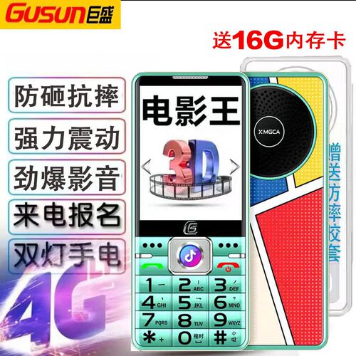 巨盛老人手机影音王戏曲超长待机语音王大声大按键4G全网通老年机