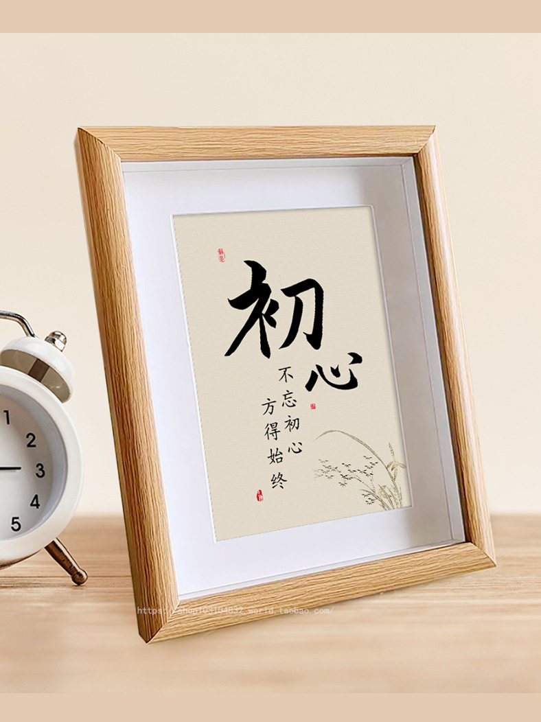 初心不以物喜不以己悲书法摆件桌面相框摆台客厅字画玄关入户摆画 - 实物图