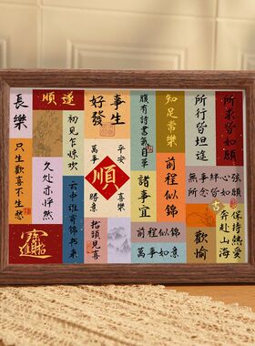 新中式书法祝福语纸条摆台相框