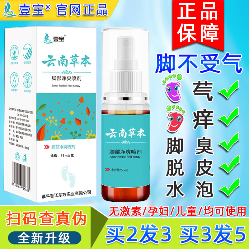 壹宝云南草本脚爽喷剂烂脚丫脚氧