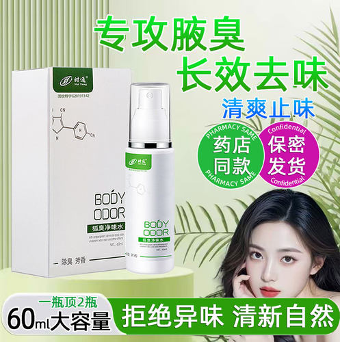 时通狐臭净味水喷雾剂除腋下腋臭