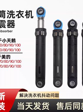 适用美的小天鹅滚筒洗衣机减震器MD/MG/TD/TG100/80/90/70阻尼杆