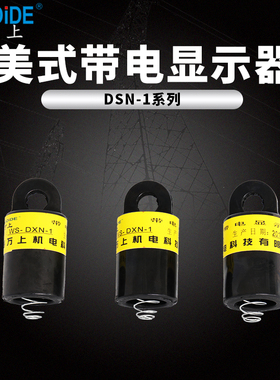 美式显示器DXN-1 美式肘型头带电指示器 带电装置15KV闪烁指示灯
