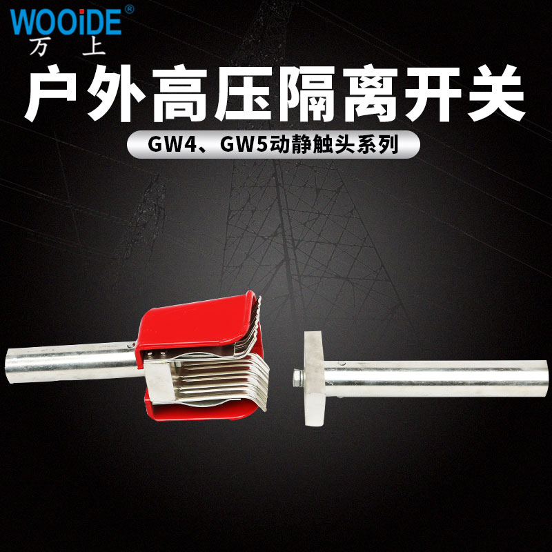 隔离开关静动触头630A万上