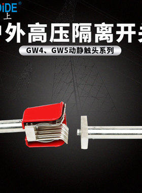 35KV刀闸触头GW4 5隔离开关铜配件630A110千伏1250A 1000A 1600A
