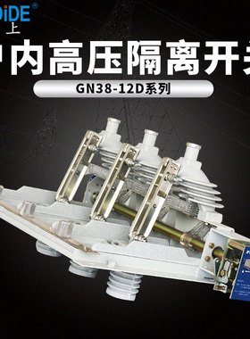 GN38-12隔离开关 10KV户内刀闸GN38-12F/630A1250A