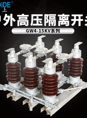 GW4-15/400A隔离开关 铁路专用刀闸630A 1000A1250A 15千伏刀闸